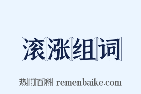 滚涨组词是什么意思的图片